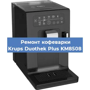 Ремонт заварочного блока на кофемашине Krups Duothek Plus KM8508 в Перми